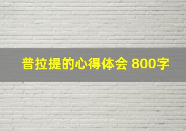 普拉提的心得体会 800字